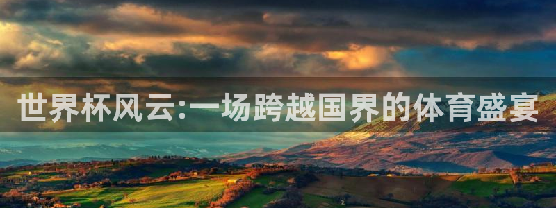 世界杯赛程表:世界杯风云:一场跨越国界的体育盛宴