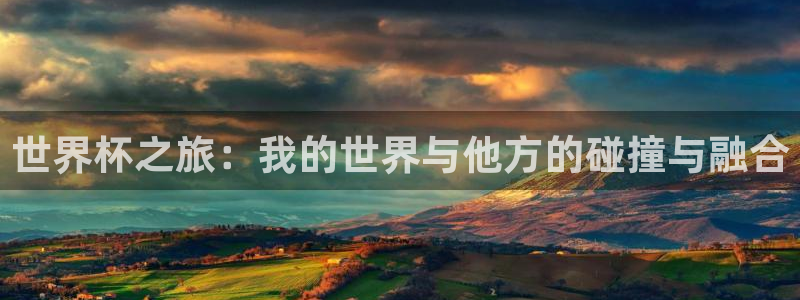 世界杯决赛预测:世界杯之旅:我的世界与他方的碰撞与融合