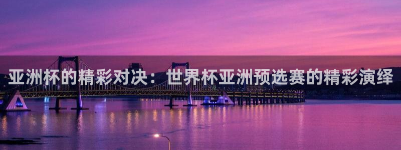 2026年世界杯赛程:亚洲杯的精彩对决:世界杯亚洲预选赛的精彩演绎