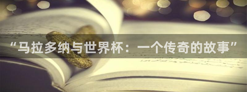 世界杯直播:“马拉多纳与世界杯:一个传奇的故事”