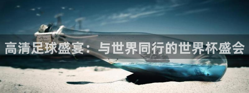 2026世界杯足球赛程时间表:高清足球盛宴:与世界同行的世界杯盛会